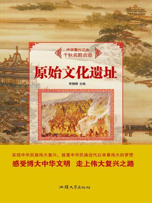 Title details for 原始文化遗址 by 李姗姗 - Available